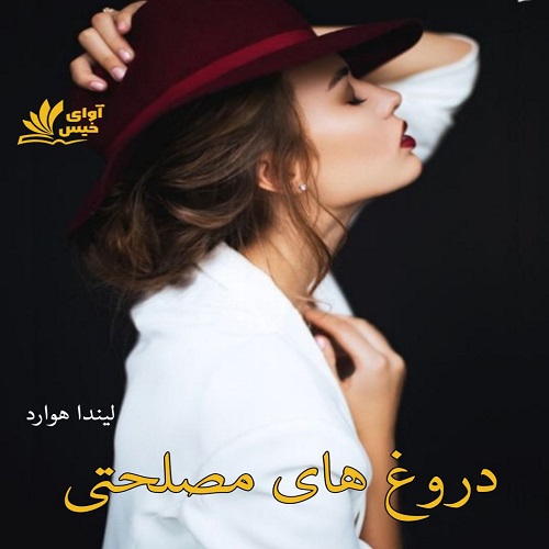 دانلود رمان دروغ های مصلحتی pdf از لیندا هوارد