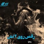 دانلود رمان رقص روی آتش pdf از زهرا دانلود رمان رقص روی آتش pdf از زهرا