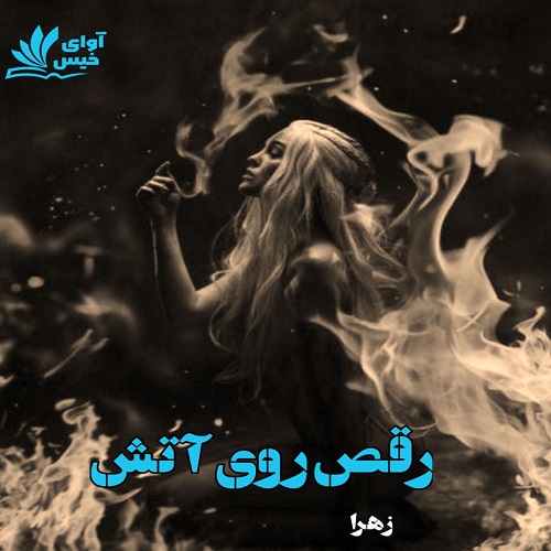 دانلود رمان رقص روی آتش pdf از زهرا