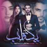 دانلود رمان تلاطم یک قلب pdf از زهرا خزائی