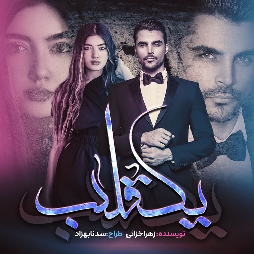 دانلود رمان تلاطم یک قلب pdf از زهرا خزائی دانلود رمان تلاطم یک قلب pdf از زهرا خزائی