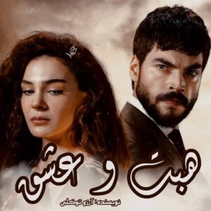 دانلود رمان هبت و عشق pdf از آرزو توکلی