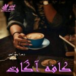 دانلود رمان کافه آگات pdf از زهرا بهرامی دانلود رمان کافه آگات pdf از زهرا بهرامی