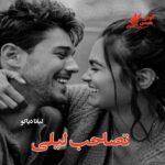 دانلود رمان تصاحب لیلی pdf از لیانا دیاکو دانلود رمان تصاحب لیلی pdf از لیانا دیاکو
