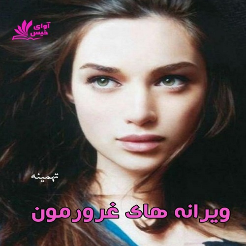 دانلود رمان ویرانه های غرورمون pdf از تهمینه دانلود رمان ویرانه های غرورمون pdf از تهمینه