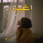 دانلود رمان اغیار pdf از هانی