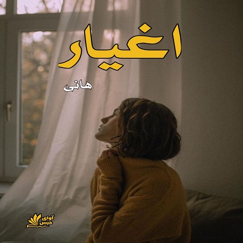دانلود رمان اغیار pdf از هانی دانلود رمان اغیار pdf از هانی