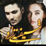 دانلود رمان شیفته ی او pdf از زهرا خزائی