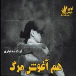 دانلود رمان هم آغوش مرگ pdf از آزاده بختیاری