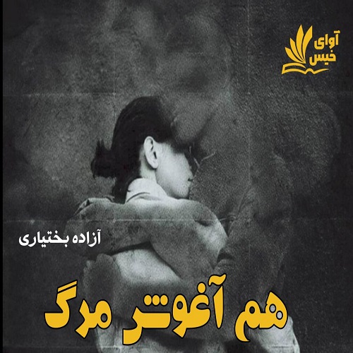 دانلود رمان هم آغوش مرگ pdf از آزاده بختیاری دانلود رمان هم آغوش مرگ pdf از آزاده بختیاری