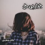 دانلود رمان دلدار بی دل pdf از فائزه سعیدی