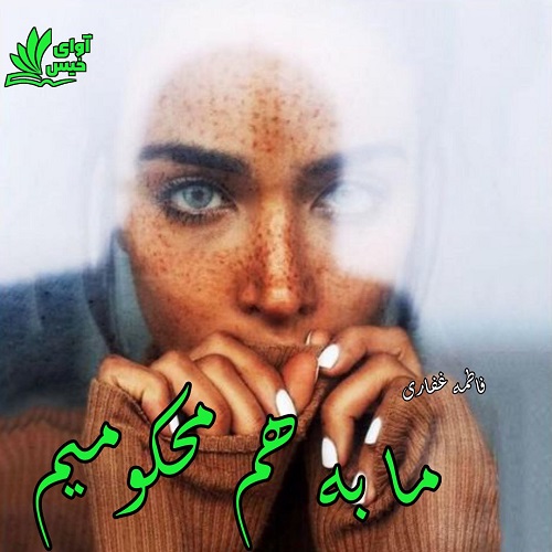 دانلود رمان ما به هم محکومیم pdf از فاطمه غفاری دانلود رمان ما به هم محکومیم pdf از فاطمه غفاری