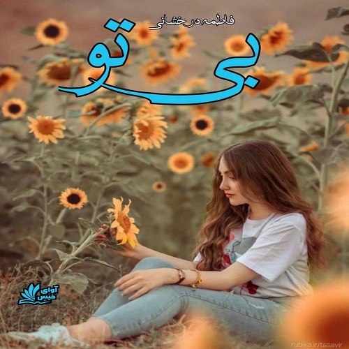 دانلود رمان بی تو pdf از فاطمه درخشانی