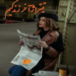 دانلود رمان تیتراژ آخر زندگیم pdf از صبا طهرانی دانلود رمان تیتراژ آخر زندگیم pdf از صبا طهرانی