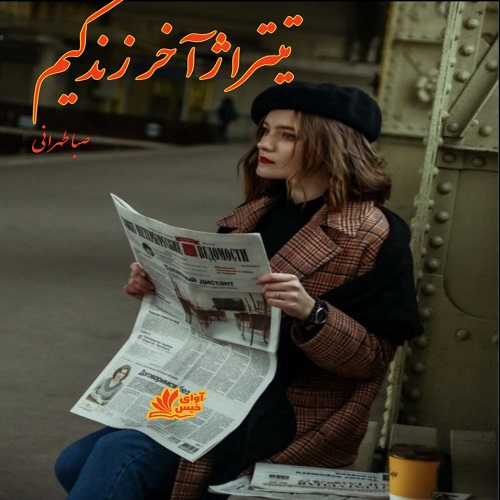 دانلود رمان تیتراژ آخر زندگیم pdf از صبا طهرانی دانلود رمان تیتراژ آخر زندگیم pdf از صبا طهرانی