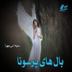دانلود رمان بال های پرسونا pdf از سایه (س_مهر) 