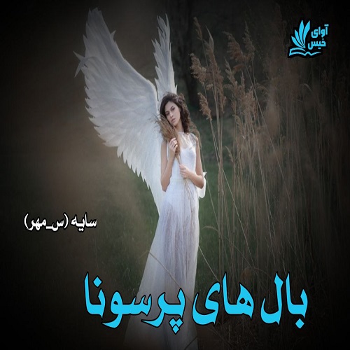 دانلود رمان بال های پرسونا pdf از سایه (س_مهر) دانلود رمان بال های پرسونا pdf از سایه (س_مهر)
