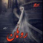 دانلود رمان روهان (روحان) pdf از مرجان دانلود رمان روهان (روحان) pdf از مرجان