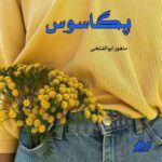 دانلود رمان پگاسوس pdf از ماهور ابوالفتحی