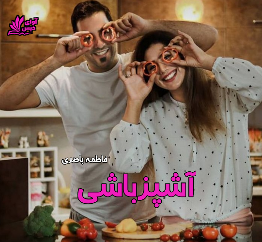 دانلود رمان آشپزباشی pdf از فاطمه باصری دانلود رمان آشپزباشی pdf از فاطمه باصری