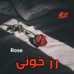 دانلود رمان رز خونی pdf از Rose