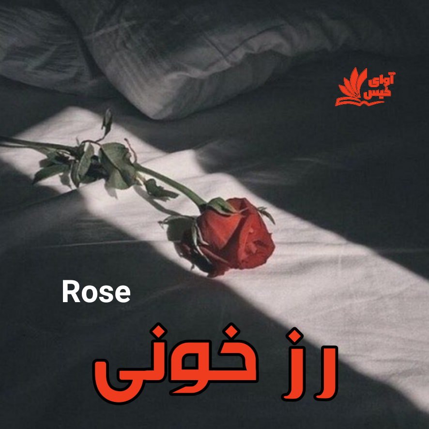 دانلود رمان رز خونی pdf از Rose دانلود رمان رز خونی pdf از Rose