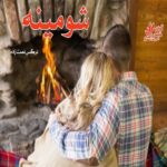 دانلود رمان شومینه pdf از نرگس نعمت زاده