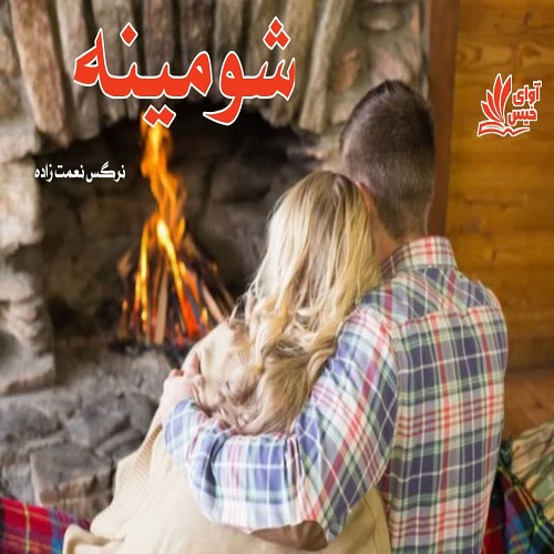دانلود رمان شومینه pdf از نرگس نعمت زاده دانلود رمان شومینه pdf از نرگس نعمت زاده