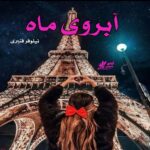 دانلود رمان آبروی ماه pdf از نیلوفر قنبری دانلود رمان آبروی ماه pdf از نیلوفر قنبری