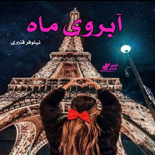 دانلود رمان آبروی ماه pdf از نیلوفر قنبری دانلود رمان آبروی ماه pdf از نیلوفر قنبری