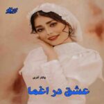 دانلود رمان عشق در اغما pdf از یانار آذری دانلود رمان عشق در اغما pdf از یانار آذری