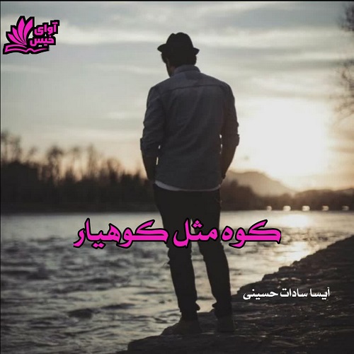 دانلود رمان کوه مثل کوهیار pdf از آیسا سادات حسینی دانلود رمان کوه مثل کوهیار pdf از آیسا سادات حسینی