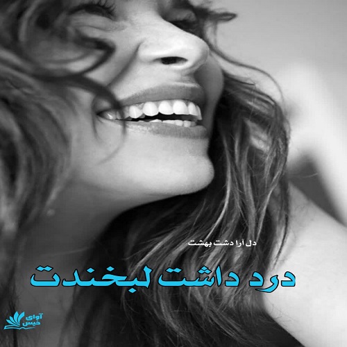 دانلود رمان درد داشت لبخندت pdf از دل آرا دشت بهشت دانلود رمان درد داشت لبخندت pdf از دل آرا دشت بهشت