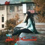 دانلود رمان نشسته در نظر pdf از آزیتا خیری دانلود رمان نشسته در نظر pdf از آزیتا خیری