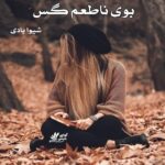 دانلود رمان بوی ناطعم گس pdf از شیوا بادی با لینک مستقیم