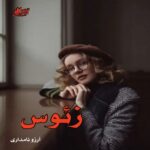 دانلود رمان زئوس pdf از آرزو نامداری دانلود رمان زئوس pdf از آرزو نامداری