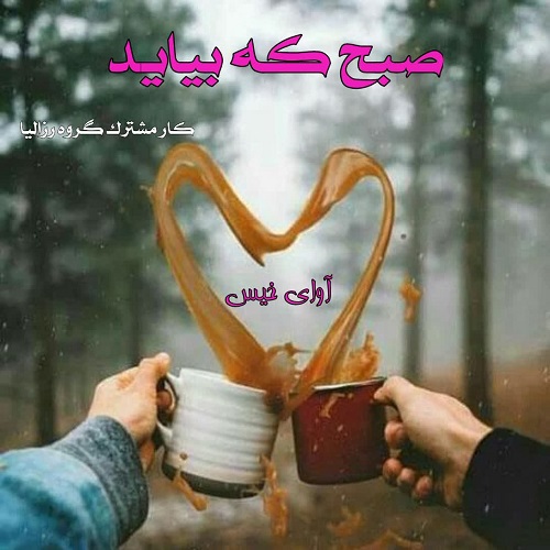دانلود رمان صبح که بیاید pdf از کار مشترک گروه رزالیا دانلود رمان صبح که بیاید pdf از کار مشترک گروه رزالیا