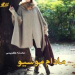 دانلود رمان مادام موسیو pdf از محدثه کریمی دانلود رمان مادام موسیو pdf از محدثه کریمی