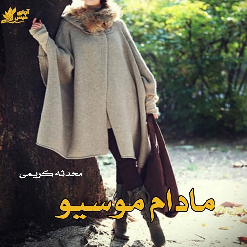 دانلود رمان مادام موسیو pdf از محدثه کریمی دانلود رمان مادام موسیو pdf از محدثه کریمی
