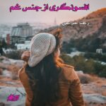 دانلود رمان افسونگری از جنس غم pdf از رعنا خزاعی