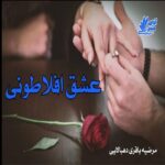 دانلود رمان عشق افلاطونی pdf از مرضیه باقری ده بالایی