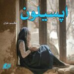 دانلود رمان اپسیلون pdf از گیسو خزان دانلود رمان اپسیلون pdf از گیسو خزان