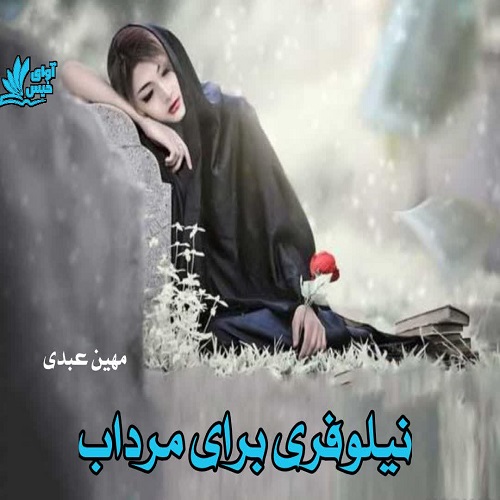 دانلود رمان نیلوفری برای مرداب pdf از مهین عبدی دانلود رمان نیلوفری برای مرداب pdf از مهین عبدی