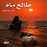 دانلود رمان طالع ماه pdf از mehrsa_m دانلود رمان طالع ماه pdf از mehrsa_m