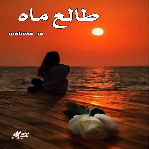 دانلود رمان طالع ماه pdf از mehrsa_m دانلود رمان طالع ماه pdf از mehrsa_m