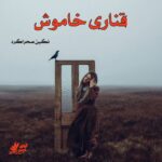 دانلود رمان قناری خاموش pdf از نگین صحراگرد دانلود رمان قناری خاموش pdf از نگین صحراگرد