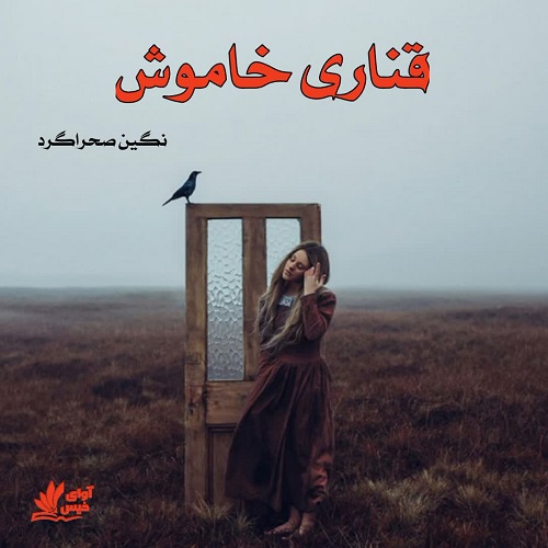 دانلود رمان قناری خاموش pdf از نگین صحراگرد دانلود رمان قناری خاموش pdf از نگین صحراگرد