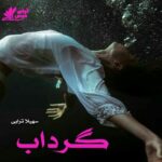 دانلود رمان گرداب pdf از سهیلا ترابی