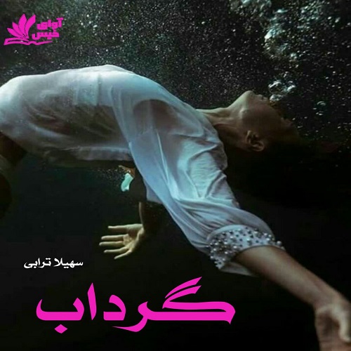 دانلود رمان گرداب pdf از سهیلا ترابی دانلود رمان گرداب pdf از سهیلا ترابی