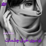 دانلود رمان فراسوی خیال چشمانت pdf از میسنا_میم
